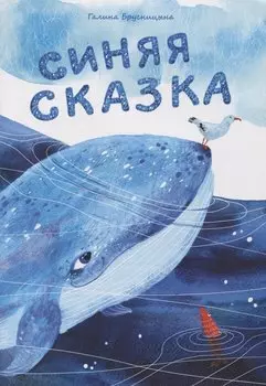 Синяя сказка