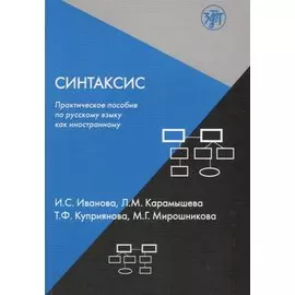 Синтаксис : практическое пособие по русскому языку как иностранному.- 3-е изд.