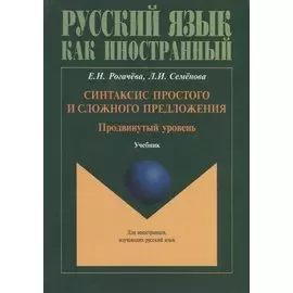 Синтаксис простого и сложного предложения. Продвинутый уровень. Учебник