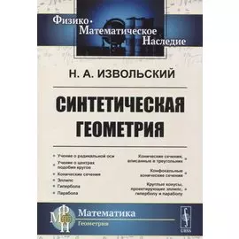 Синтетическая геометрия