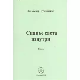 Сиянье света изнутри. Стихи