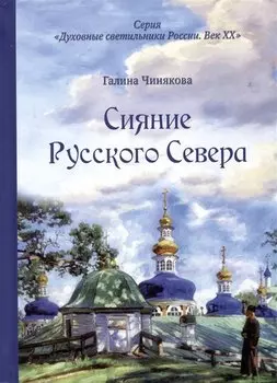 Сияние Русского Севера