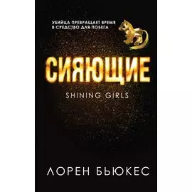Сияющие