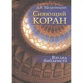 Сияющий Коран. Взгляд библеиста /2-е изд.