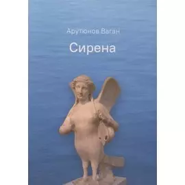 Сирена