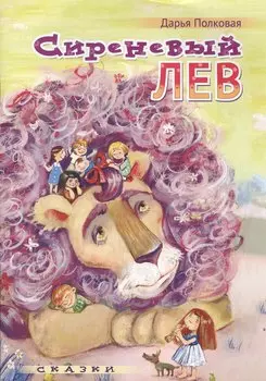 Сиреневый лев Сказки (илл. Грофпель) (м) Полковая