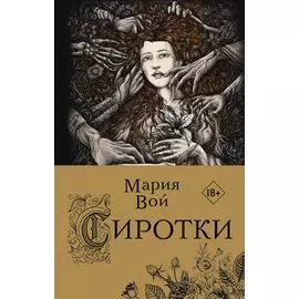 Сиротки