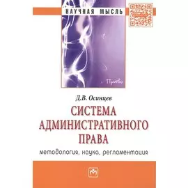 Система административного права (методология, наука, регламентация). Монография
