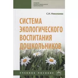 Система экологического воспитания дошкольников. Учебное пособие