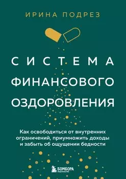Система финансового оздоровления: как освободиться от внутренних ограничений, приумножить доходы и забыть об ощущении бедности