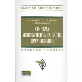 Система менеджмента и качества организации. Учебное пособие