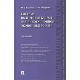 Система подготовки кадров для инновационной экономики России.Монография.