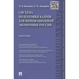 Система подготовки кадров для инновационной экономики России. Монография