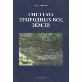 Система природных вод Земли