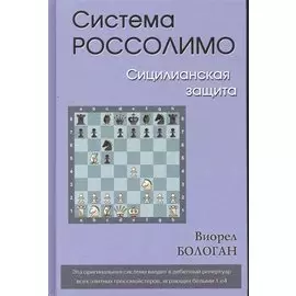 Система Россолимо. Сицилианская защита