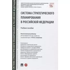 Система стратегического планирования в Российской Федерации. Учебное пособие