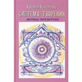 Система Творения Матрица. Перезагрузка. Книга четвертая