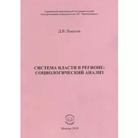 Система власти в регионе: социологический анализ. Учебное пособие