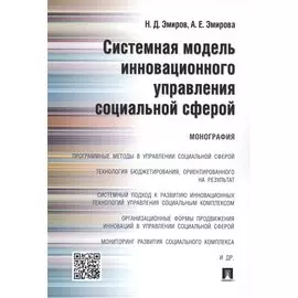 Системная модель инновационного управления социальной сферой. Монография