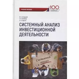 Системный анализ инвестиционной деятельности: учебное пособие