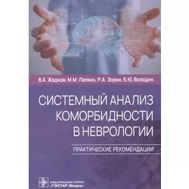 Системный анализ коморбидности в неврологии. Практические рекомендации