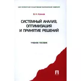 Системный анализ оптимизация и принятие решений.Уч.пос.
