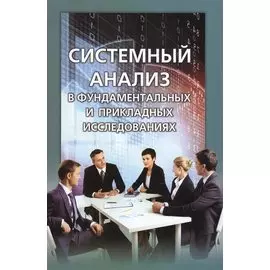 Системный анализ в фундаментальных и прикладных исследованиях