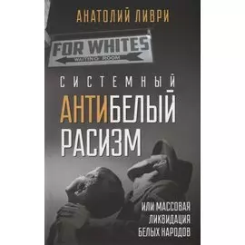 Системный антибелый расизм или массовая ликвидация белых народов