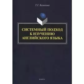 Системный подход к изучению английского языка