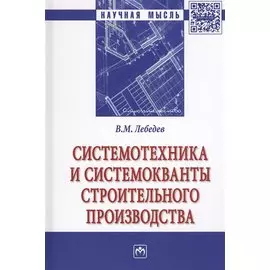 Системотехника и системокванты строительного производства