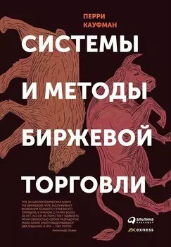 Системы и методы биржевой торговли (суперобложка)