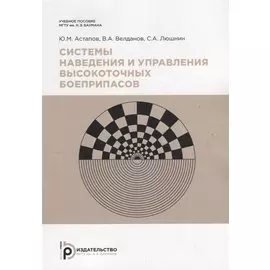 Системы наведения и управления высокоточных боеприпасов. Учебное пособие