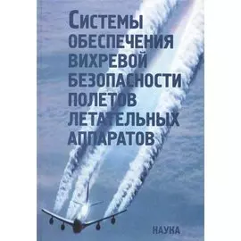 Системы обеспечения вихревой безопасности полетов летательных аппаратов