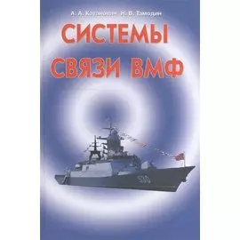Системы связи ВМФ