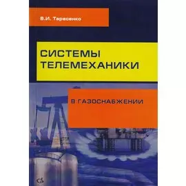 Системы телемеханики в газоснабжении РФ