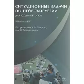 Ситуационные задачи по нейрохирургии для ординаторов