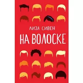 На волоске