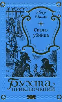Скала-убийца