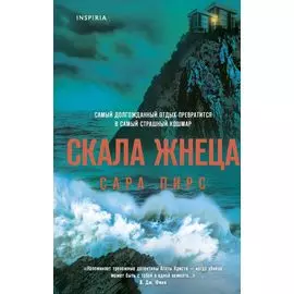 Скала Жнеца