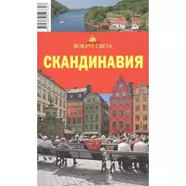 Скандинавия. Путеводитель. 5-е издание, исправленное