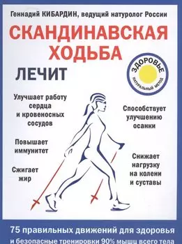 Скандинавская ходьба лечит