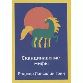 Скандинавские мифы. Пересказ стародавних северных песен и легенд