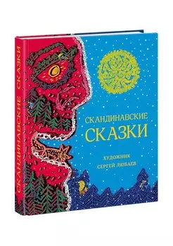 Скандинавские сказки. Сборник