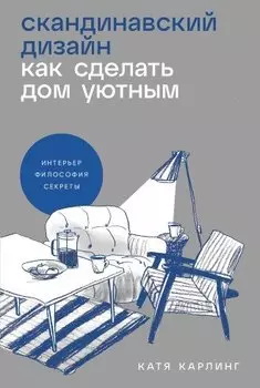 Скандинавский дизайн. Как сделать дом уютным