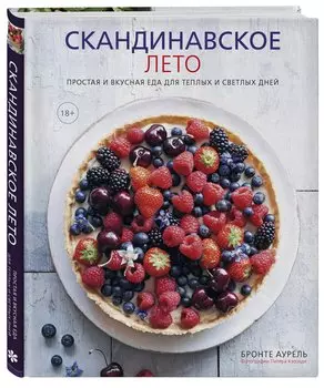 Скандинавское лето. Простая и вкусная еда для теплых и светлых дней