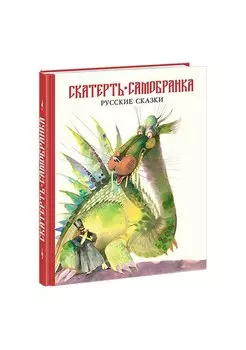 Скатерть-самобранка.