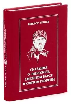 Сказания о Николозе, снежном барсе и святом Георгии