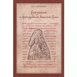 Сказания о преподобном Максиме Греке (XVI-XVII вв.)