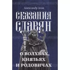 Сказания славян. О волхвах, князьях и родовичах