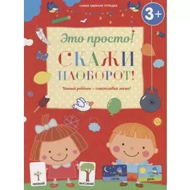 Скажи наоборот!